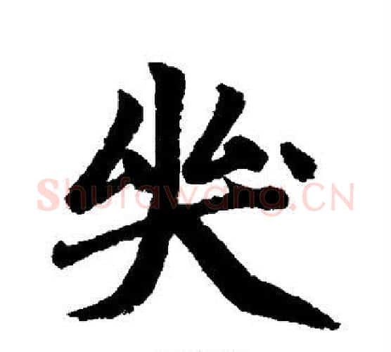 哭字赵孟頫毛笔行书写法,摘自赵孟頫毛笔行书作品