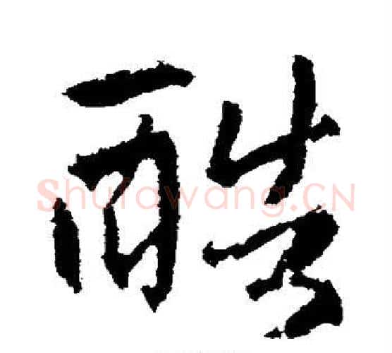 酷字赵孟頫毛笔行书写法,摘自赵孟頫毛笔行书作品