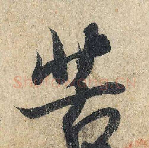 苦字赵孟頫毛笔行书写法,摘自赵孟頫毛笔行书作品