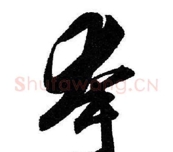 夸字赵孟頫毛笔行书写法,摘自赵孟頫毛笔行书作品