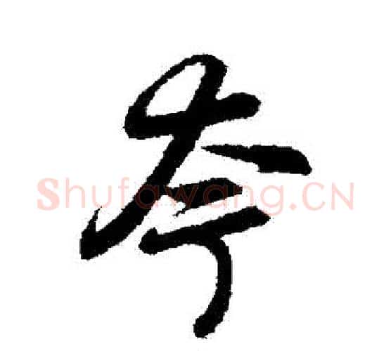 誇字赵孟頫毛笔行书写法,摘自赵孟頫毛笔行书作品