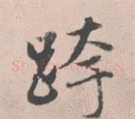 跨字赵孟頫毛笔行书写法,摘自灵隐大川济禅师塔铭