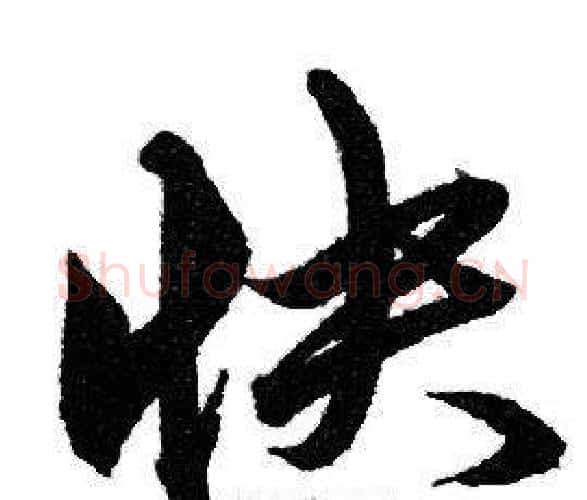 快字赵孟頫毛笔行书写法,摘自赵孟頫毛笔行书作品