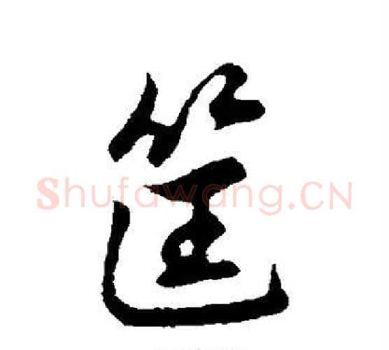 筐字赵孟頫毛笔行书写法,摘自赵孟頫毛笔行书作品
