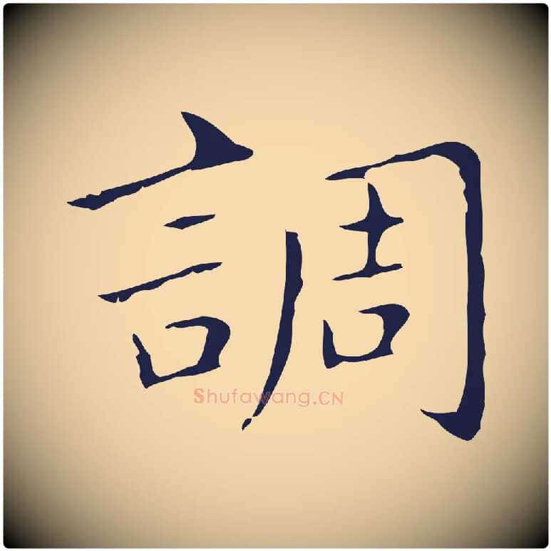 調毛笔行楷写法,摘自明代祝允明刘基诗