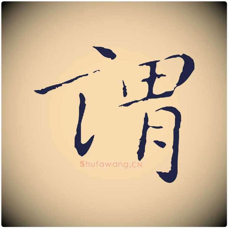 謂毛笔行楷写法,摘自明代祝允明刘基诗