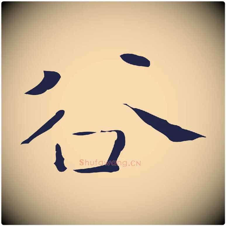 谷毛笔行楷写法,摘自明代祝允明刘基诗