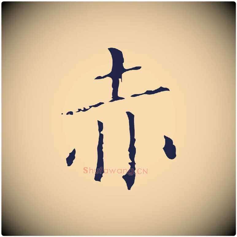 赤毛笔行楷写法,摘自明代祝允明刘基诗