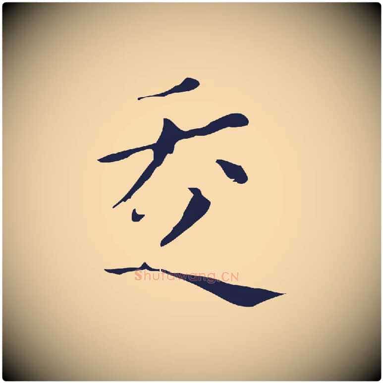 走毛笔行楷写法,摘自明代祝允明刘基诗