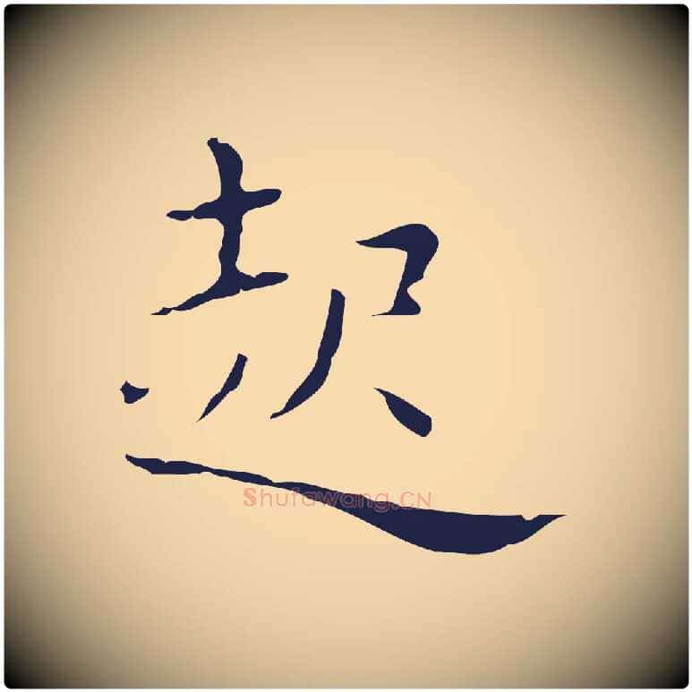 起毛笔行楷写法,摘自明代祝允明刘基诗