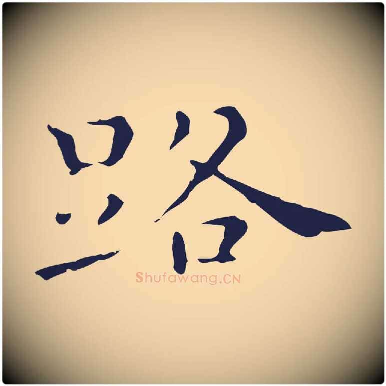 路毛笔行楷写法,摘自明代祝允明刘基诗