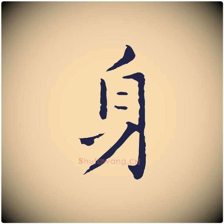 身毛笔行楷写法,摘自明代祝允明刘基诗
