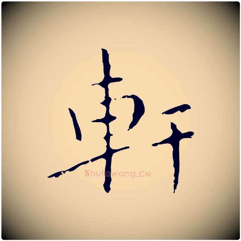 軒毛笔行楷写法,摘自明代祝允明刘基诗