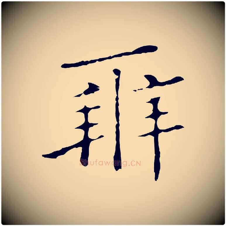 辨毛笔行楷写法,摘自明代祝允明刘基诗