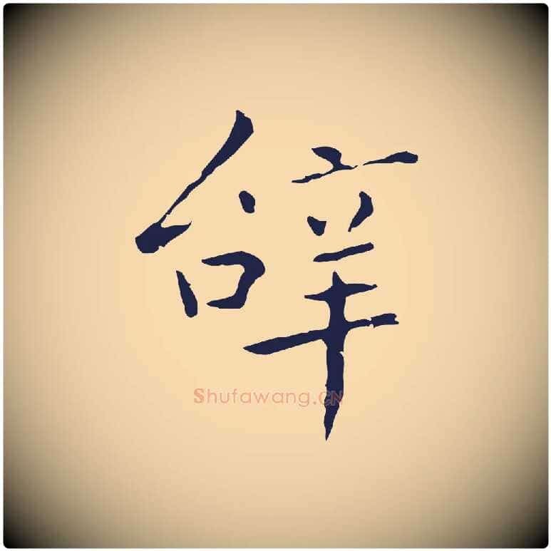 辭毛笔行楷写法,摘自明代祝允明刘基诗