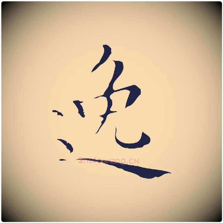 逸毛笔行楷写法,摘自明代祝允明刘基诗
