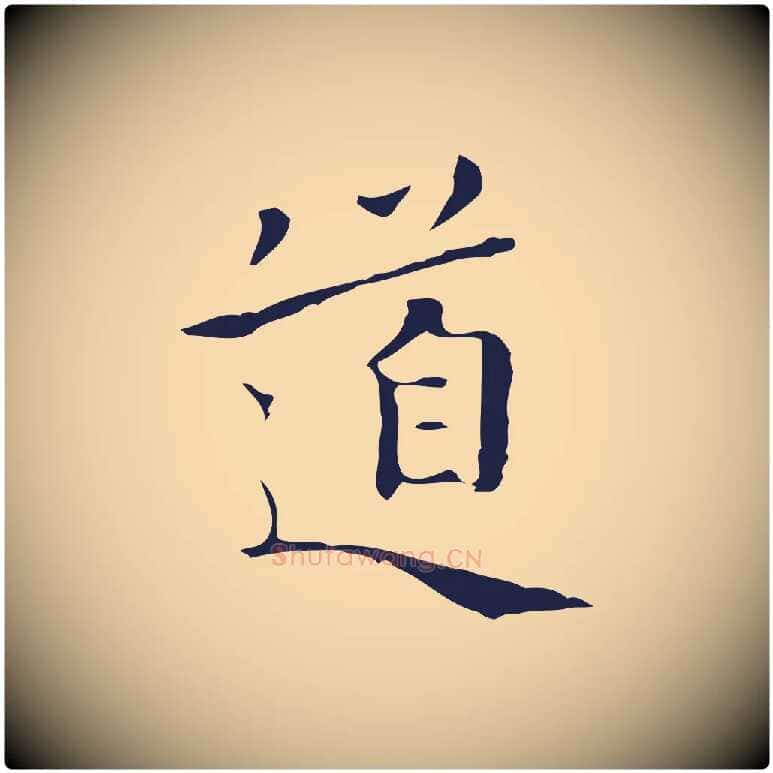 道毛笔行楷写法,摘自明代祝允明刘基诗