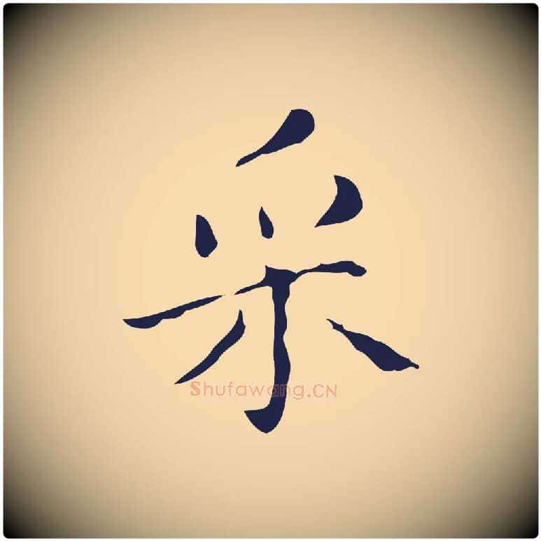 采毛笔行楷写法,摘自明代祝允明刘基诗