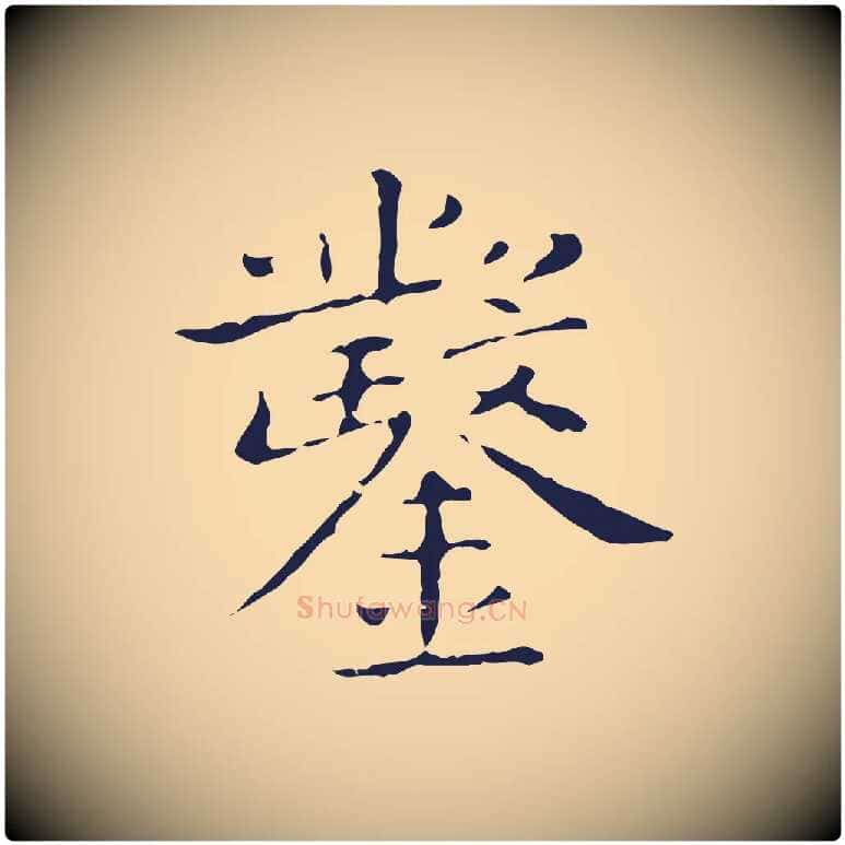 鑿毛笔行楷写法,摘自明代祝允明刘基诗