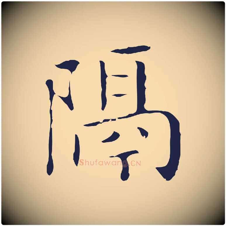 隔毛笔行楷写法,摘自明代祝允明刘基诗