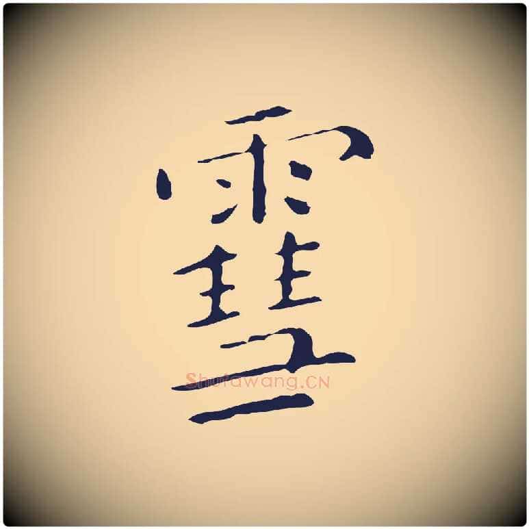 雪毛笔行楷写法,摘自明代祝允明刘基诗