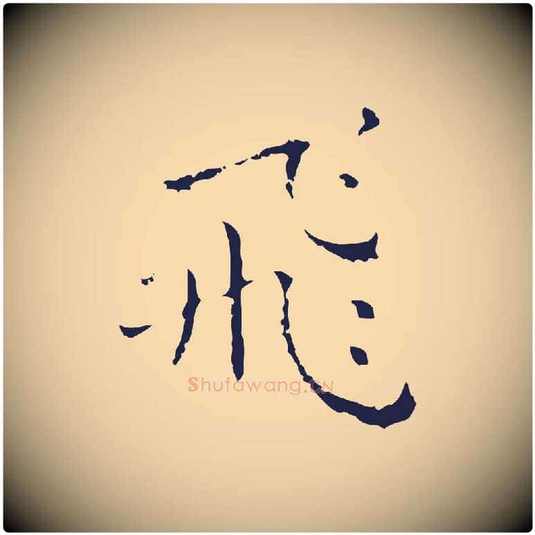 飛毛笔行楷写法,摘自明代祝允明刘基诗