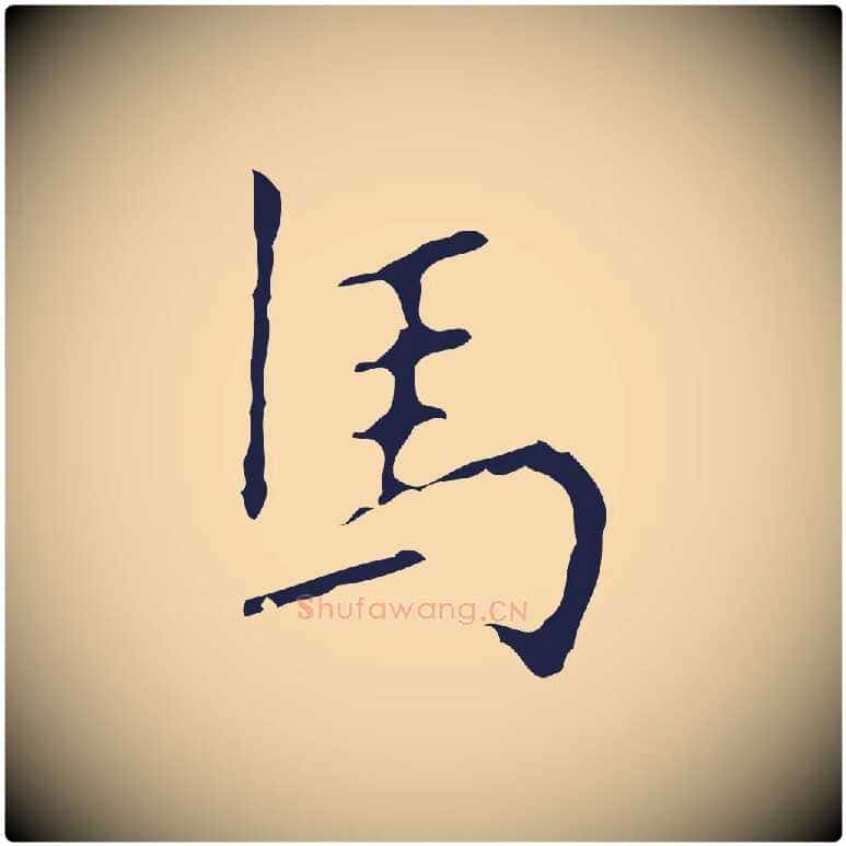 馬毛笔行楷写法,摘自明代祝允明刘基诗