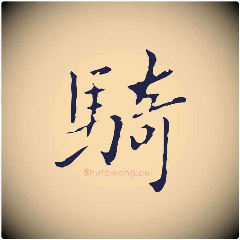 騎毛笔行楷写法,摘自明代祝允明刘基诗
