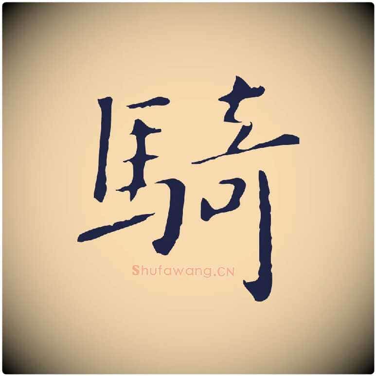 騎毛笔行楷写法,摘自明代祝允明刘基诗