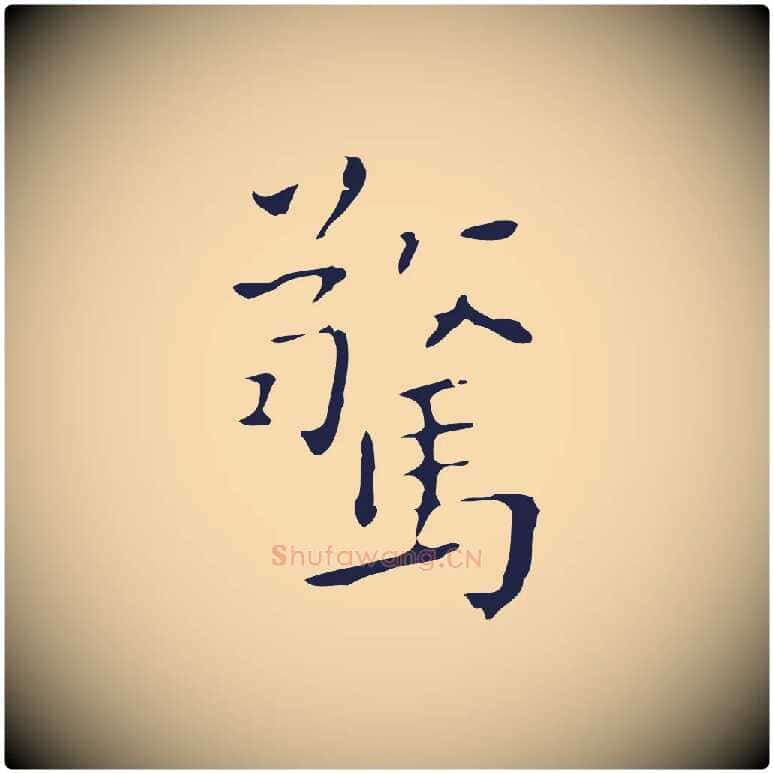 驚毛笔行楷写法,摘自明代祝允明刘基诗