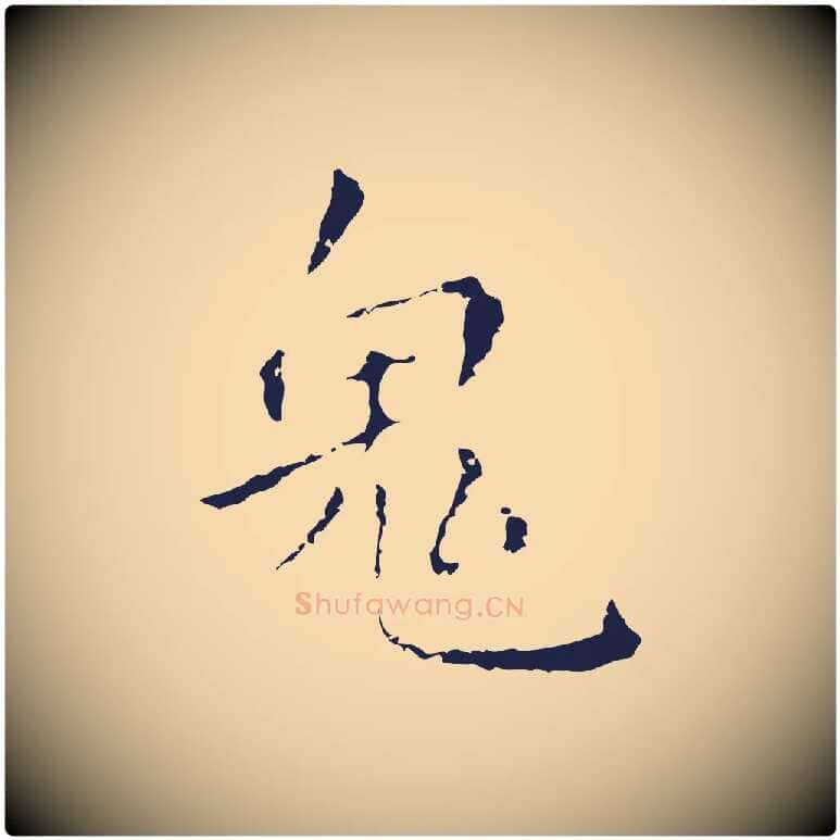 鬼毛笔行楷写法,摘自明代祝允明刘基诗