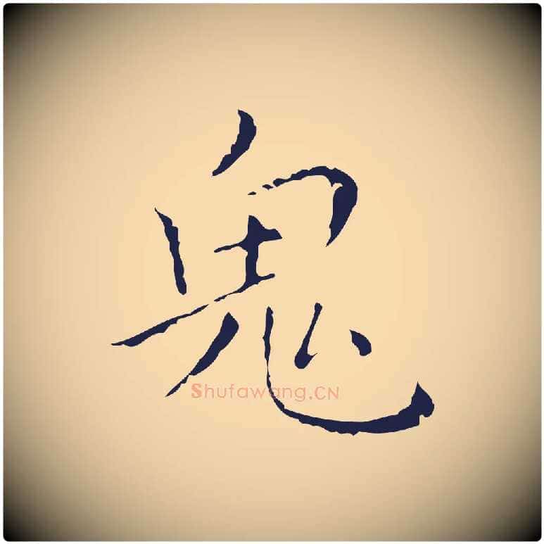 鬼毛笔行楷写法,摘自明代祝允明刘基诗