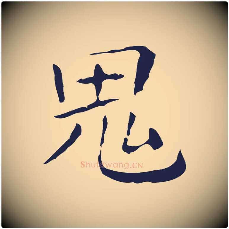 鬼毛笔行楷写法,摘自明代祝允明刘基诗