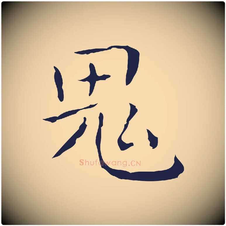 鬼毛笔行楷写法,摘自明代祝允明刘基诗