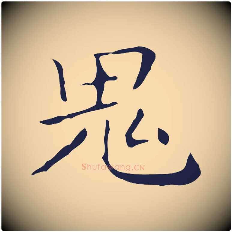 鬼毛笔行楷写法,摘自明代祝允明刘基诗