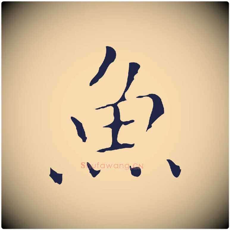 魚毛笔行楷写法,摘自明代祝允明刘基诗