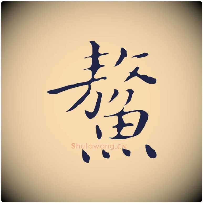 鰲毛笔行楷写法,摘自明代祝允明刘基诗