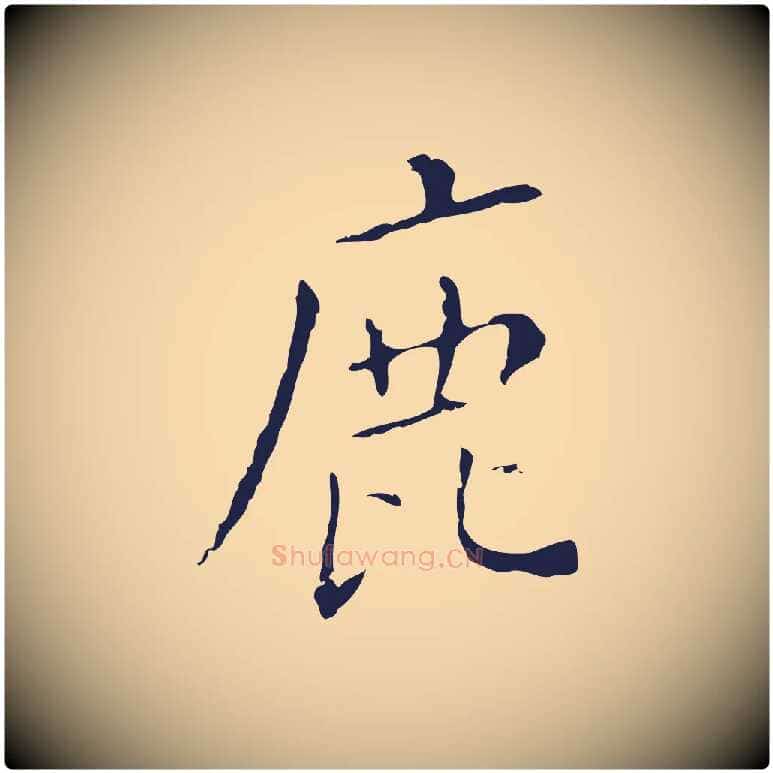 鹿毛笔行楷写法,摘自明代祝允明刘基诗