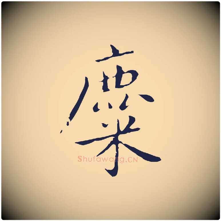 麋毛笔行楷写法,摘自明代祝允明刘基诗