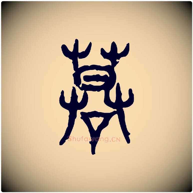謨毛笔行楷写法,摘自东汉许慎说文解字