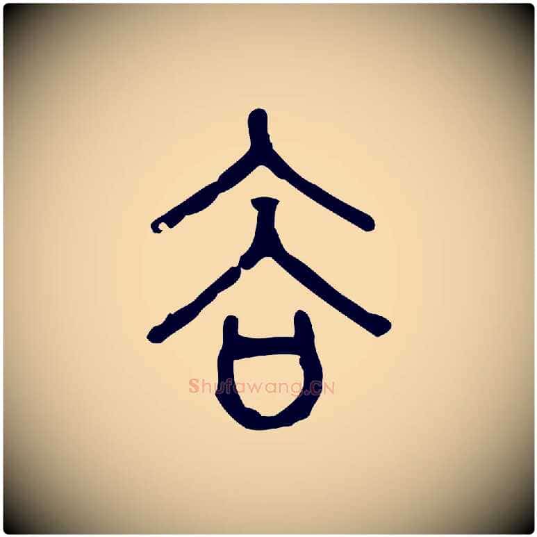 谷毛笔行楷写法,摘自东汉许慎说文解字