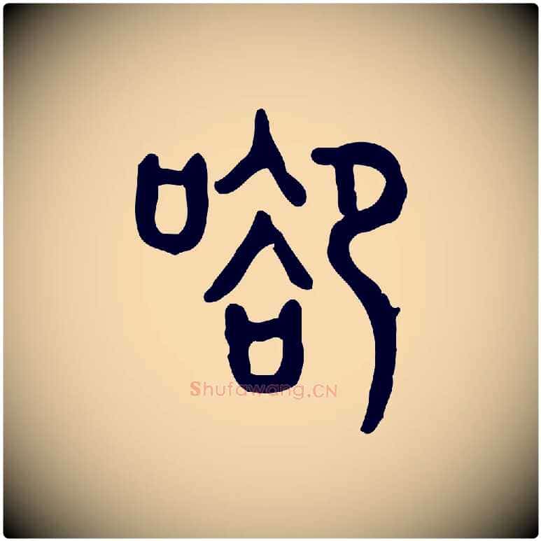 谷毛笔行楷写法,摘自东汉许慎说文解字