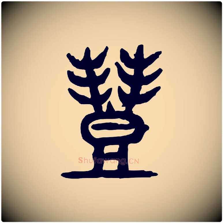 豐毛笔行楷写法,摘自东汉许慎说文解字