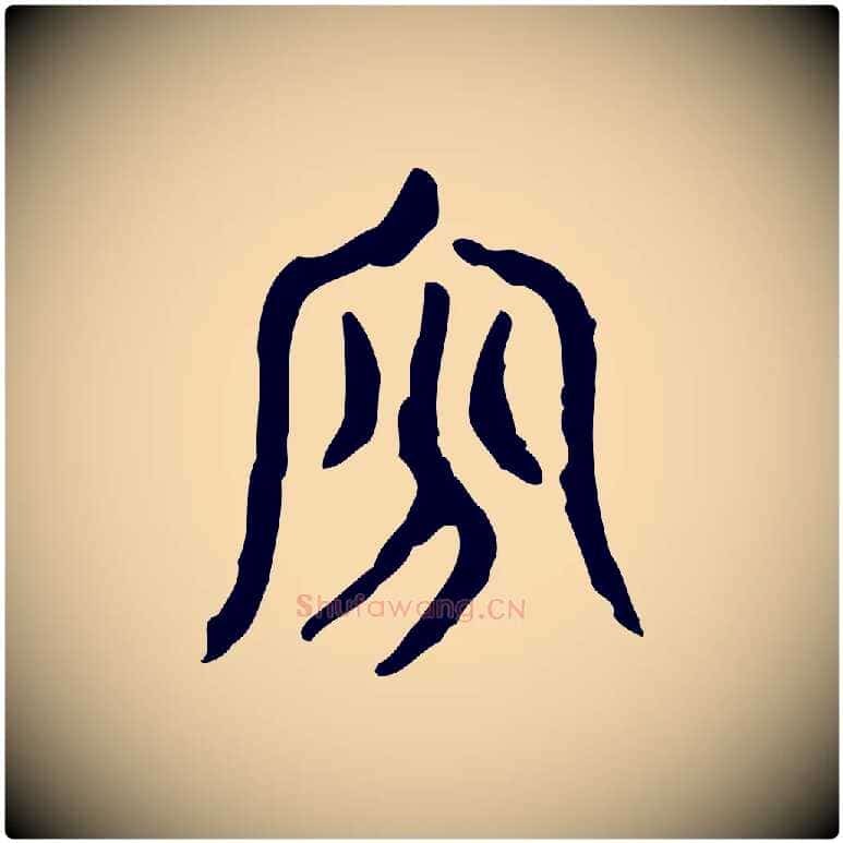貧毛笔行楷写法,摘自东汉许慎说文解字