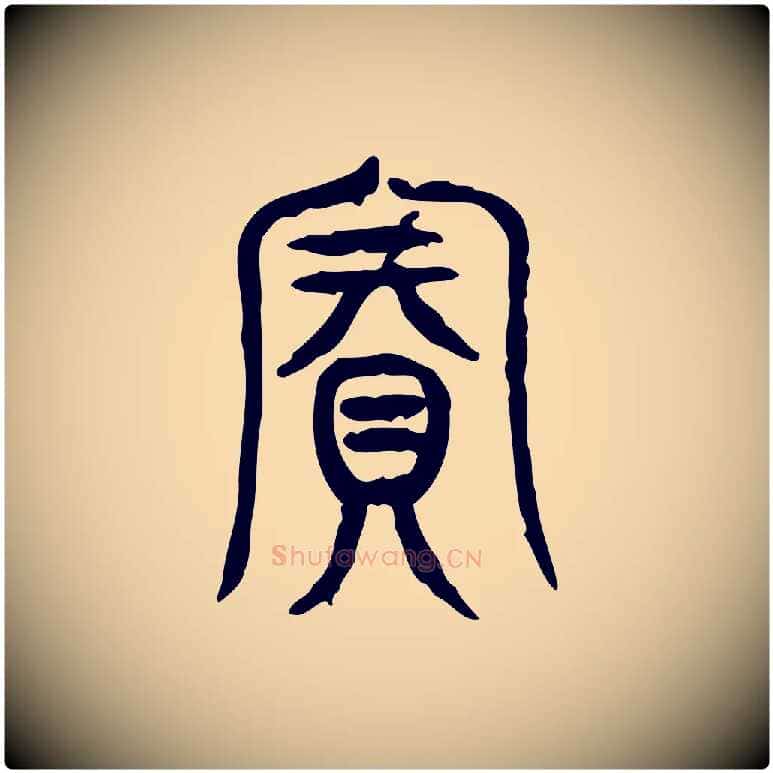 賓毛笔行楷写法,摘自东汉许慎说文解字