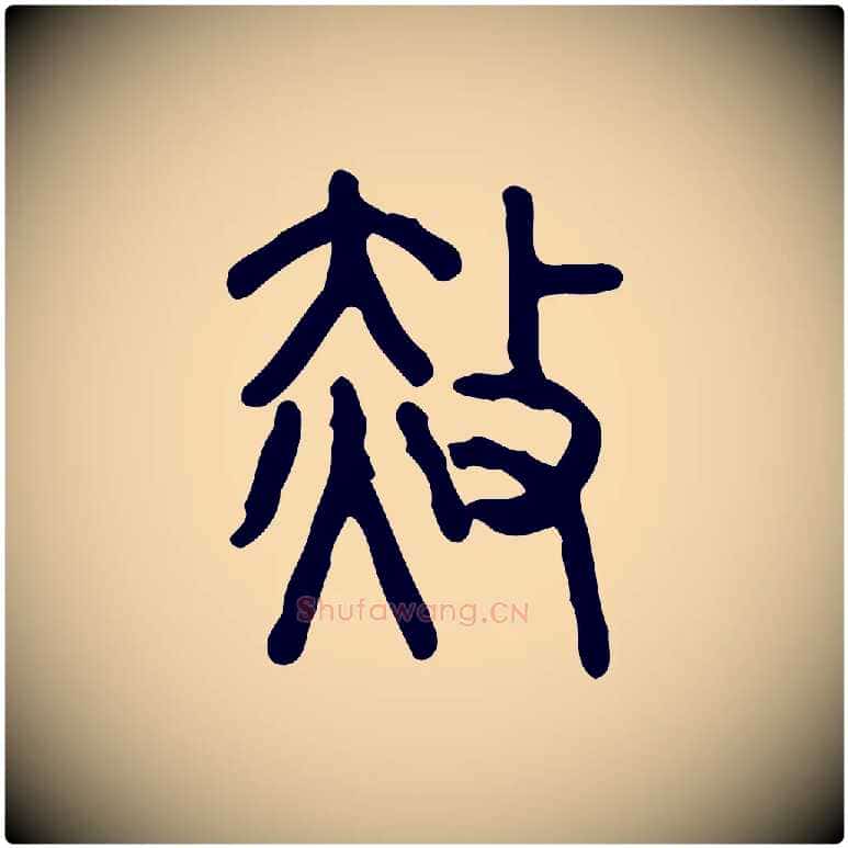 赦毛笔行楷写法,摘自东汉许慎说文解字