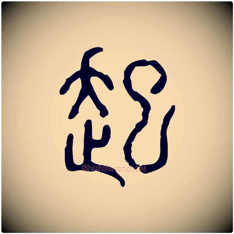 起毛笔行楷写法,摘自东汉许慎说文解字
