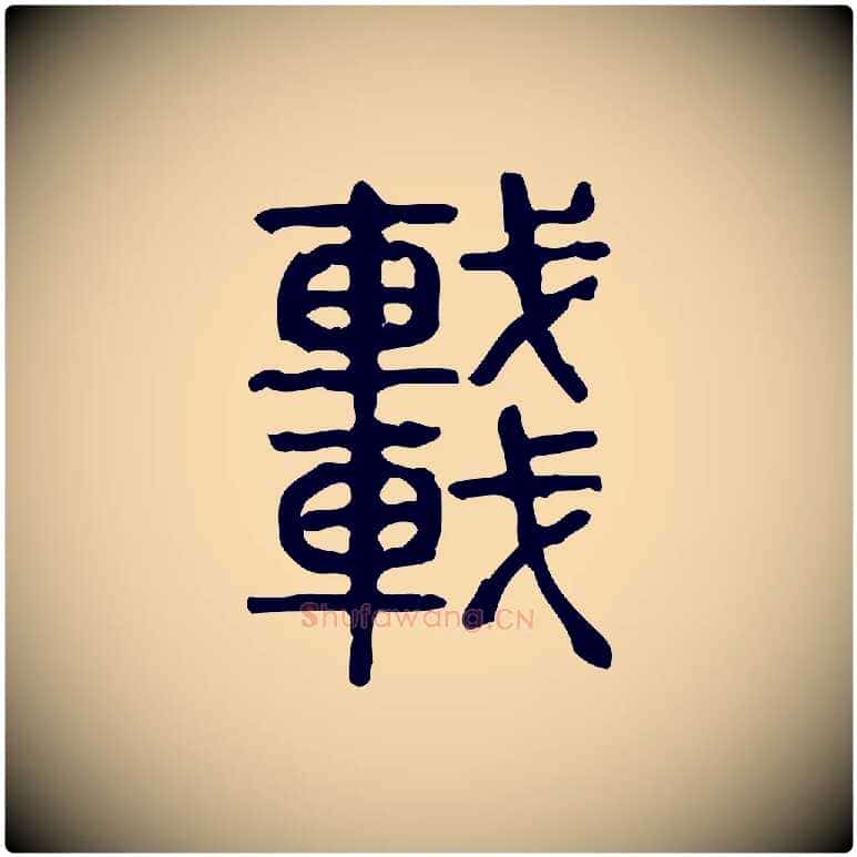車毛笔行楷写法,摘自东汉许慎说文解字