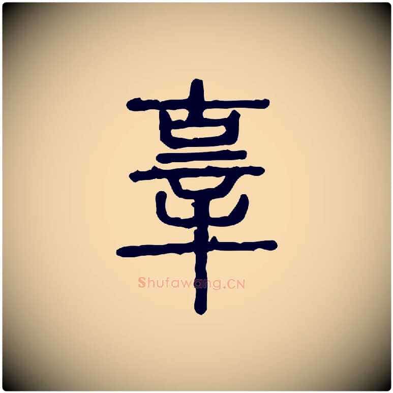辜毛笔行楷写法,摘自东汉许慎说文解字