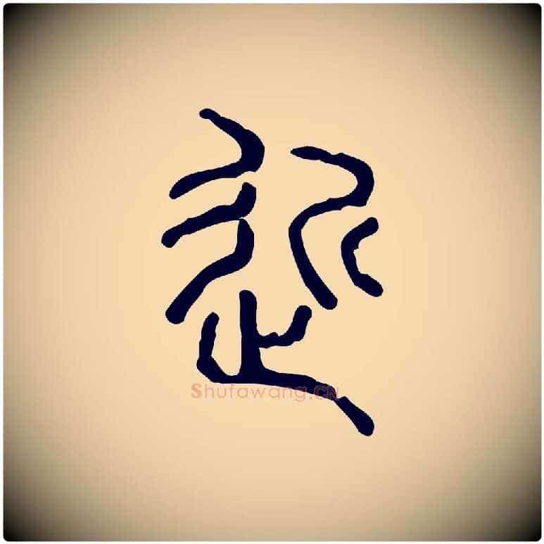 近毛笔行楷写法,摘自东汉许慎说文解字